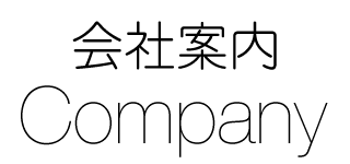株式会社船戸電機