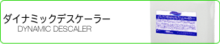 ダイナミックデスケーラー