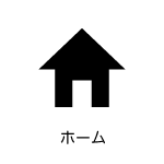 ホーム